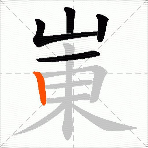 崬