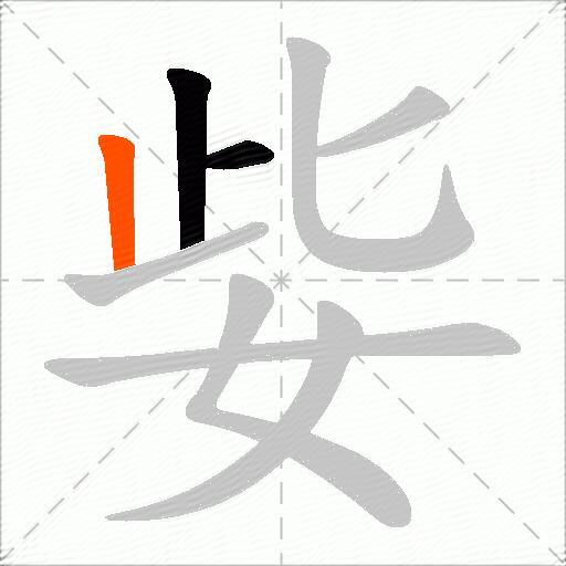 姕