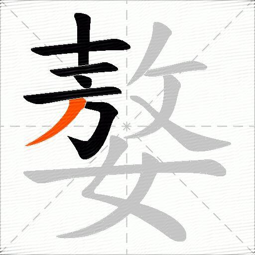嫯