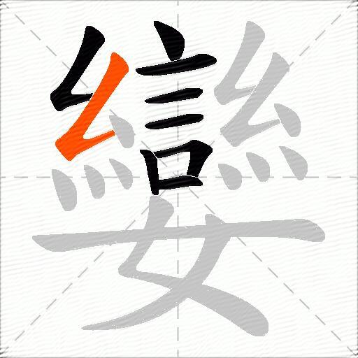 孌