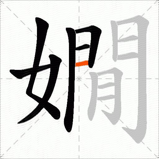 嫺