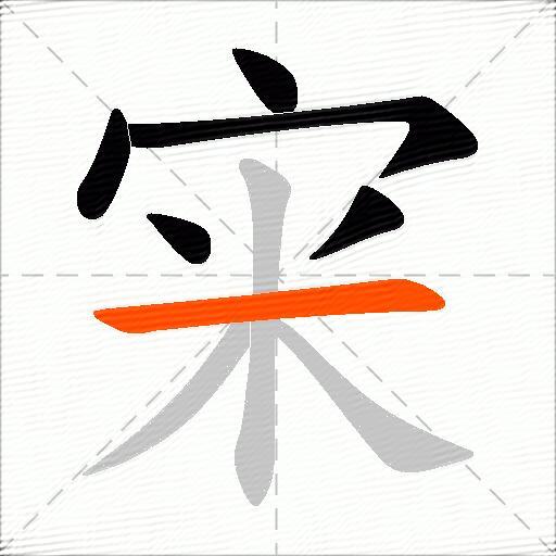 宩