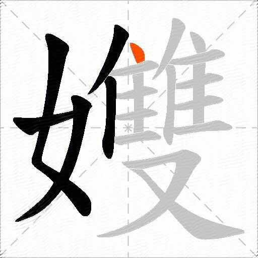 孇