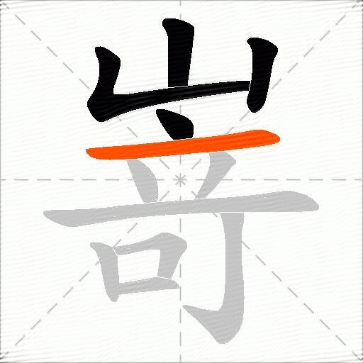 嵜