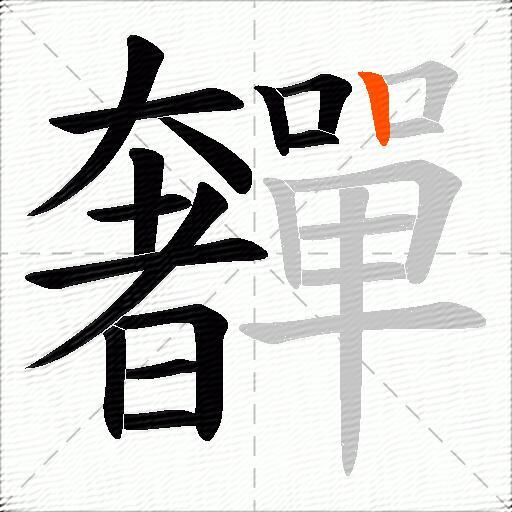 奲