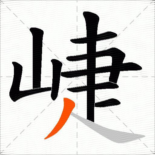 崨