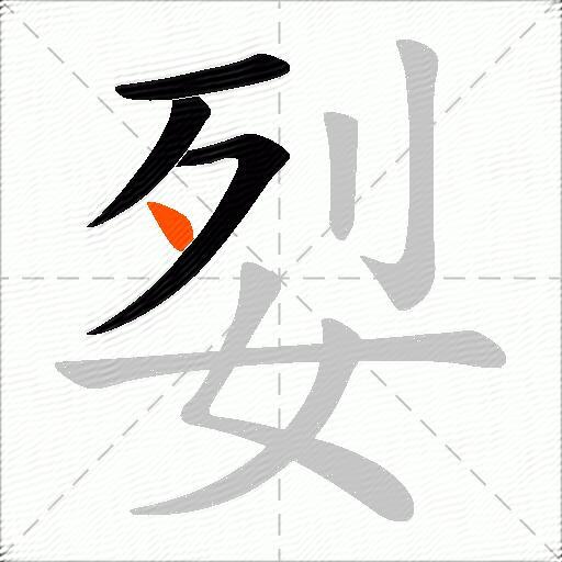姴