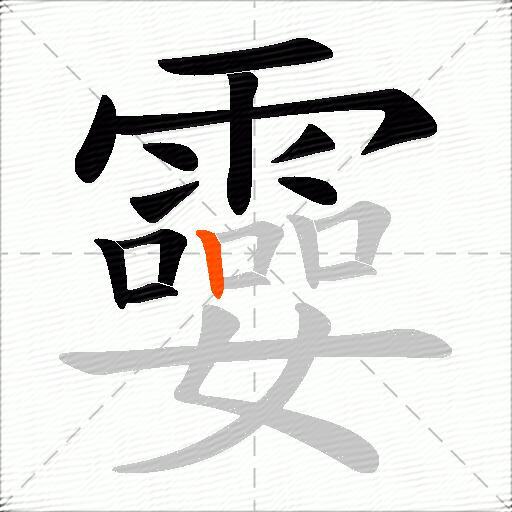 孁