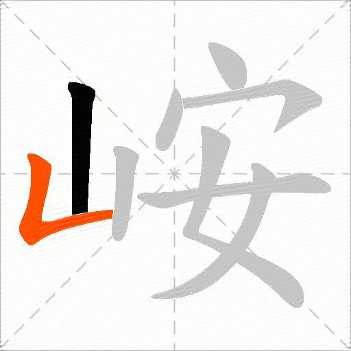 峖