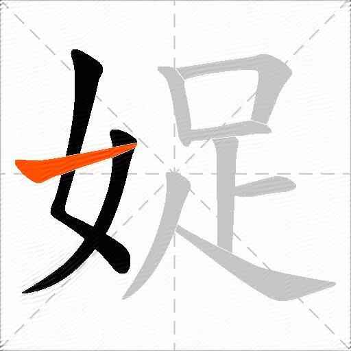 娖