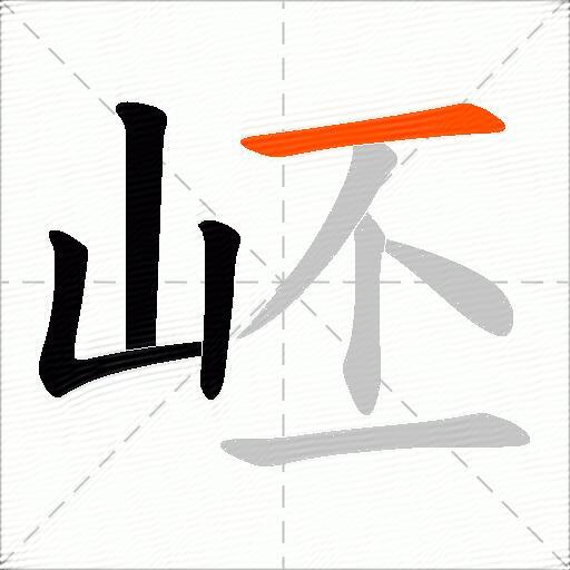 岯
