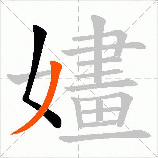 嫿