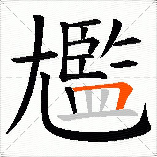 尷