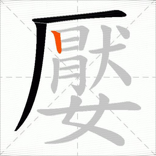 嬮