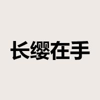 长缨在手是什么意思