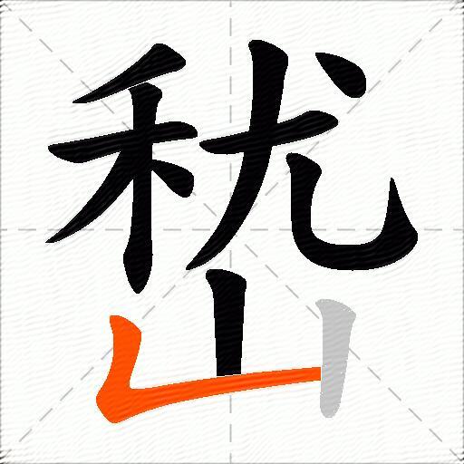 嵆