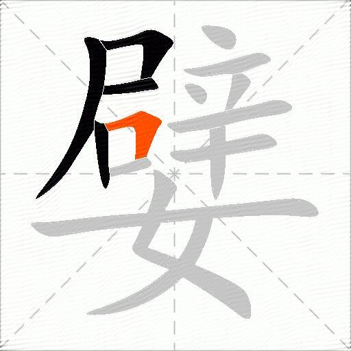 嬖