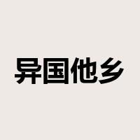 异国他乡是什么意思