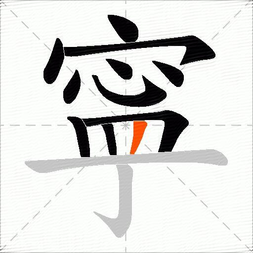 寜