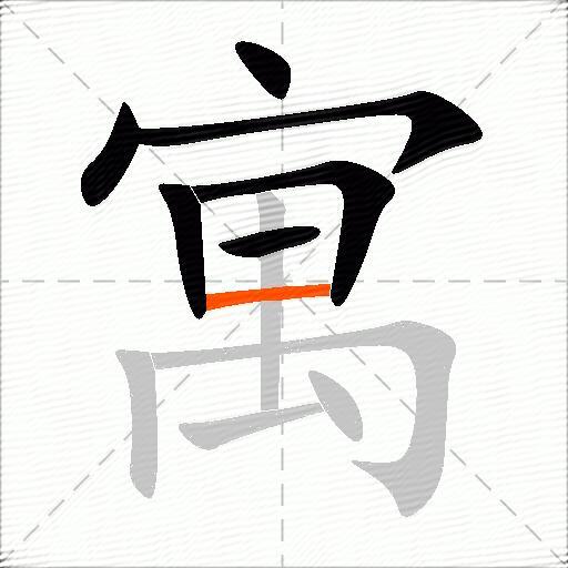 寓