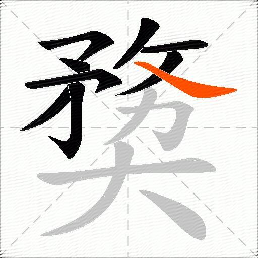 奦