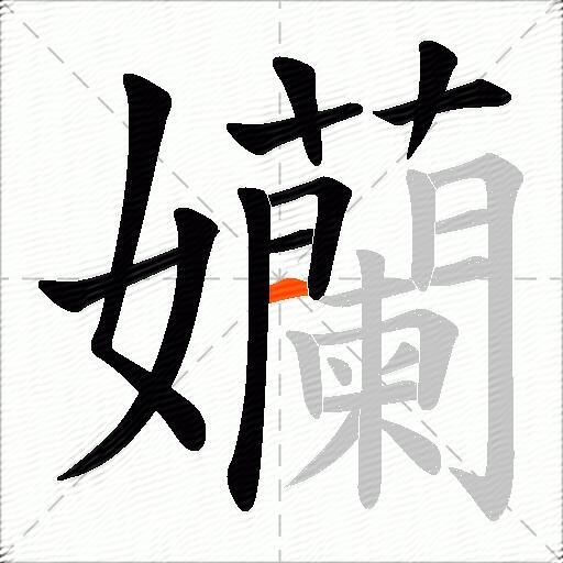 孏