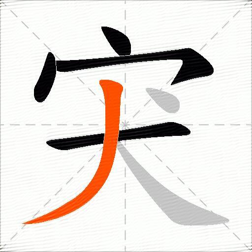 宊