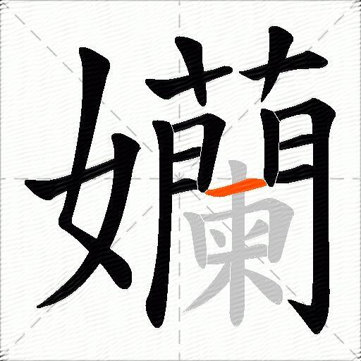 孏