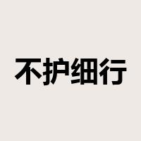不护细行是什么意思