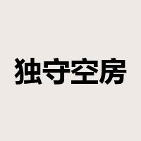 独守空房是什么意思