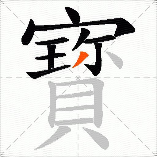 寳