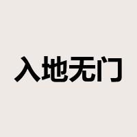 入地无门是什么意思