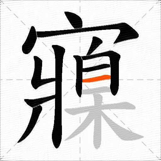 寱