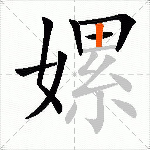 嫘