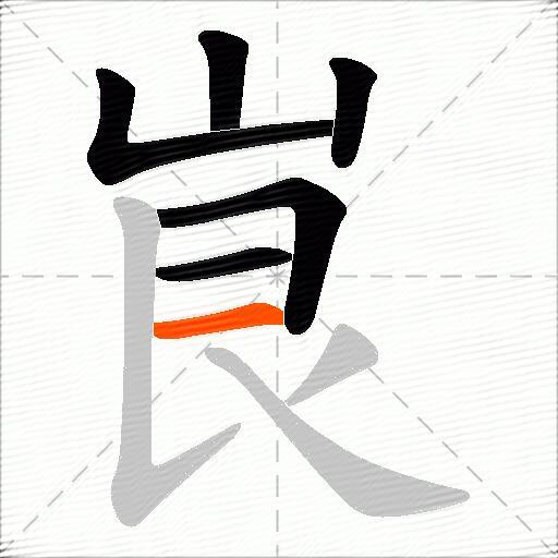 峎