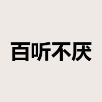 百听不厌是什么意思