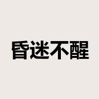 昏迷不醒是什么意思