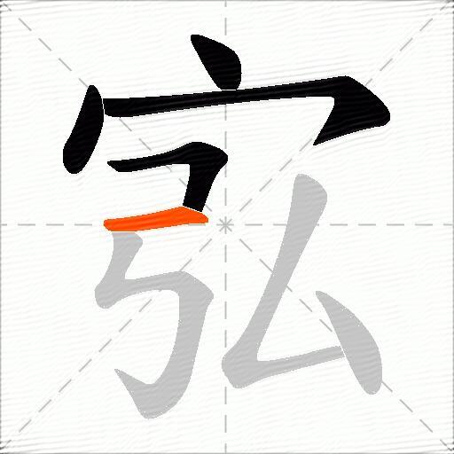 宖