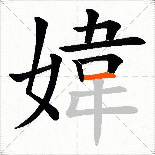 媁