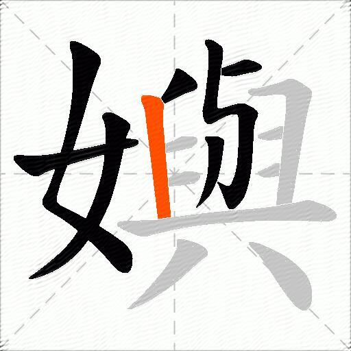 嬩