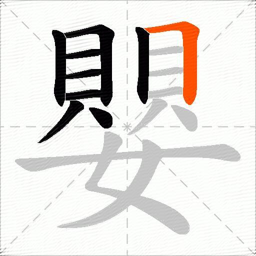 嬰