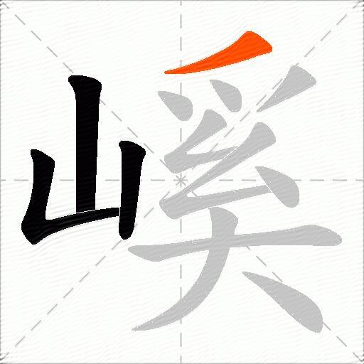 嵠