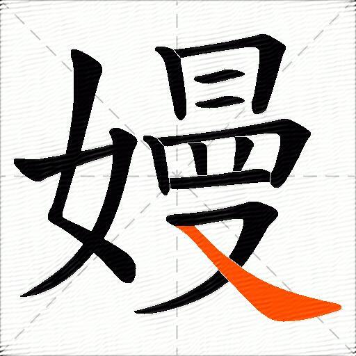 嫚