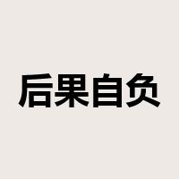 后果自负是什么意思