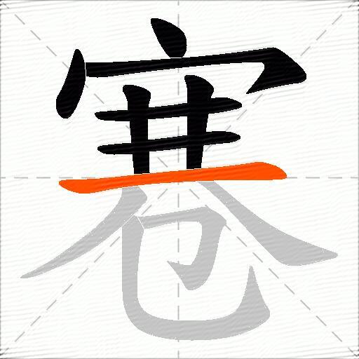 寋