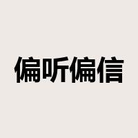 偏听偏信是什么意思