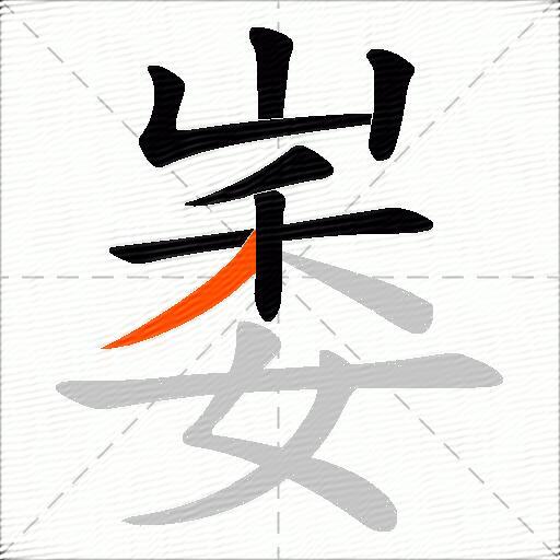 崣