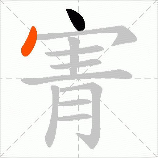 寈