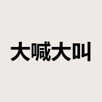 大喊大叫是什么意思