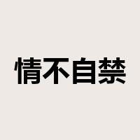 情不自禁是什么意思